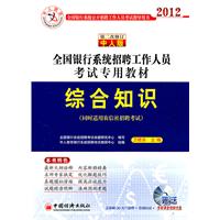 2012全国银行系统招聘工作人员考试专用教材：综合知识