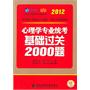 2012考研心理学专业基础过关2000题