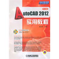 AutoCAD2012实用教程（含1DVD光盘）