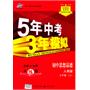 5年中考3年模拟·初中思想品德·人教版·七年级上/2011年4月印刷（含全练答案和五三全解）