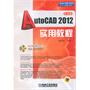 AutoCAD2012实用教程（含1DVD光盘）