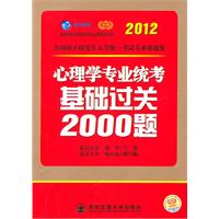 2012考研心理学专业基础过关2000题