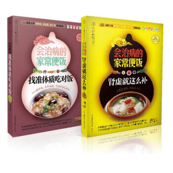 会治病的家常便饭系列丛书1（找准体质吃对饭+肾虚就这么补）（套装全2册）