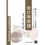 会计学原理（新坐标会计系列精品教材）
