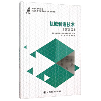 机械制造技术(第4版新世纪高职高专制造大类专业基础课系列规划教材)