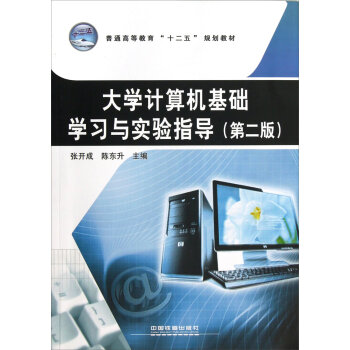 大学计算机基础学习与实验指导（第2版普通高等教育十二五规划教材）