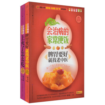会治病的家常便饭系列丛书2（脾胃要好就找老中医+上火了怎么吃）（套装全2册）