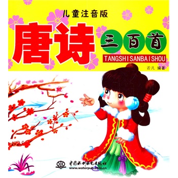 唐诗三百首 (儿童注音版)
