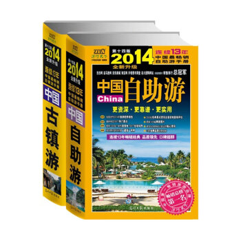 古镇游2014和自助游2014（套装共2册）