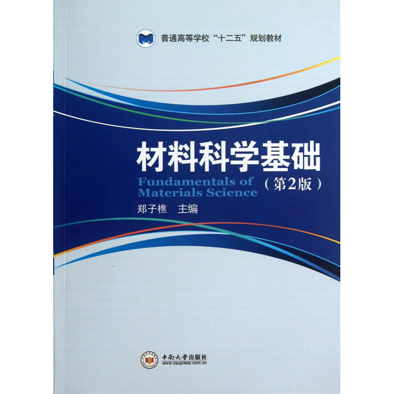 材料科学基础（第2版）/普通高等学校“十二五”规划教材