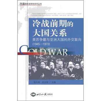 冷战前期的大国关系：美苏争霸与亚洲大国的外交取向（1945-1972）