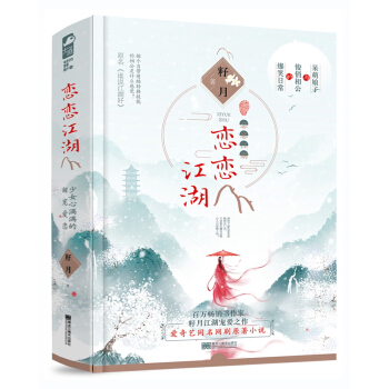 恋恋江湖（套装全二册）