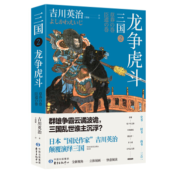 三国2：龙争虎斗（日本三国文化的奠基之作）