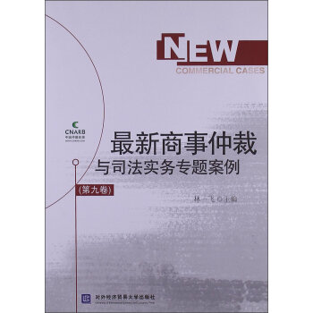 最新商事仲裁与司法实务专题案例（第9卷）