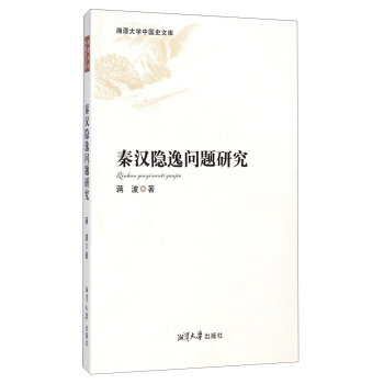 湘潭大学中国史文库：秦汉隐逸问题研究