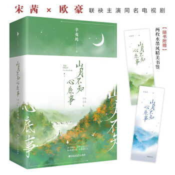 山月不知心底事：插图纪念版