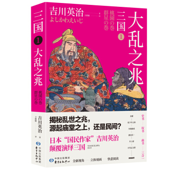 三国1：大乱之兆（日本三国文化的奠基之作）