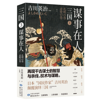 三国3：谋事在人（日本三国文化的奠基之作）