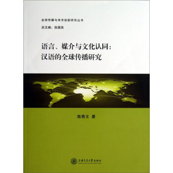 语言、媒介与文化认同：汉语的全球传播研究