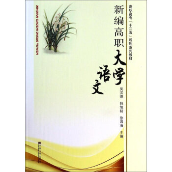 新编高职大学语文
