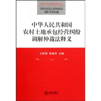 中华人民共和国农村土地承包经营纠纷调解仲裁法释义