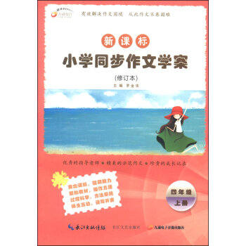 九通教育•新课标小学同步作文学案（修订本）：四年级（上册）