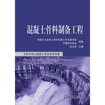 水利水电工程施工系统系列专著 混凝土骨料制备工程