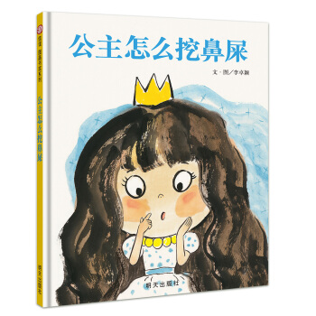 信谊世界精选图画书•公主怎么挖鼻屎