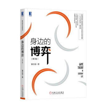 身边的博弈（第3版）
