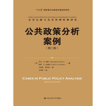 公共政策分析案例（第二版）