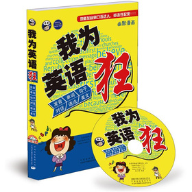 我为英语狂（附MP3光盘1张）