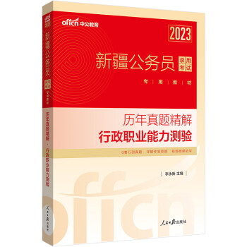 中公教育2023新疆公务员录用考试专用教材：历年真题精解行政职业能力测验