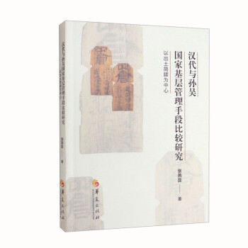 汉代与孙吴国家基层管理手段比较研究