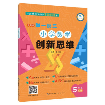 举一反三小学数学创新思维(5年级C版全彩版)