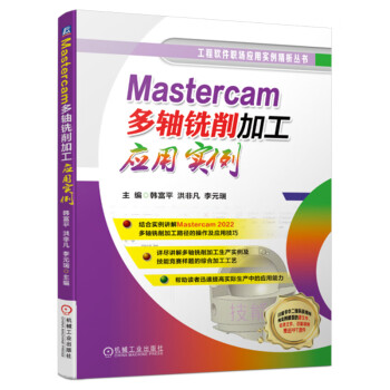 Mastercam多轴铣削加工应用实例