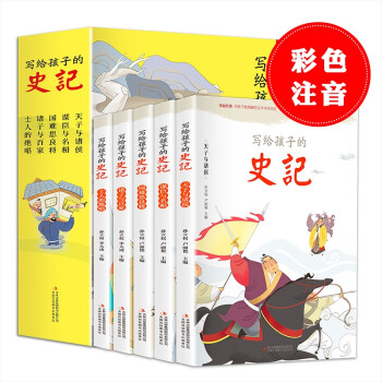 写给孩子的史记（全五卷 彩图注音版）