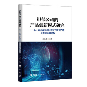 担保公司的产品创新模式研究——基于粤港澳大湾区背景下商业汇票反担保机制视角