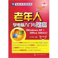 轻松学电脑系列老年人学电脑入门与提高(Windows XP + office 2003版)(附光盘)