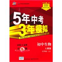 5年中考3年模拟•初中生物•人教版•七年级上/2011年4月印刷（含全练答案和五三全解）