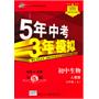 5年中考3年模拟·初中生物·人教版·七年级上/2011年4月印刷（含全练答案和五三全解）