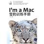 I’m a Mac：雪豹训练手册