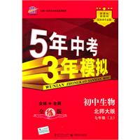 5年中考3年模拟•初中生物•北师大版•七年级上/2011年4月印刷（含全练答案和五三全解）