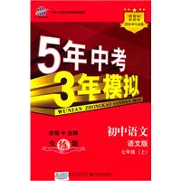 七年级上初中语文语文版（全练版）：5年高考3年模拟（2011年4月印刷）（附全练答案和五三全解）