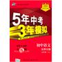 七年级上初中语文（北师大版）（全练版）：5年高考3年模拟（2011年4月印刷）（附全练答案和五三全解）