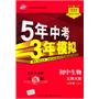 5年中考3年模拟·初中生物·北师大版·七年级上/2011年4月印刷（含全练答案和五三全解）