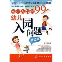 不可不知的99个幼儿入园问题：升级版