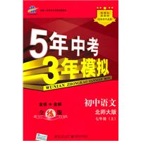 七年级上初中语文（北师大版）（全练版）：5年高考3年模拟（2011年4月印刷）（附全练答案和五三全解）