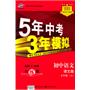 七年级上初中语文语文版（全练版）：5年高考3年模拟（2011年4月印刷）（附全练答案和五三全解）