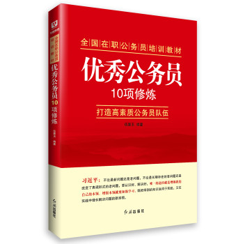 全国在职公务员培训教材：优秀公务员10项修炼