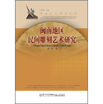 闽南文化研究丛书:闽南地区民间雕刻艺术研究